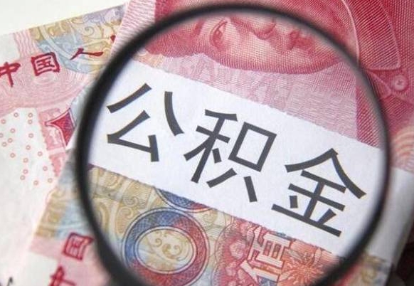 黄石全款买房可以提取公积金吗（全款买房能提取公积金余额吗）