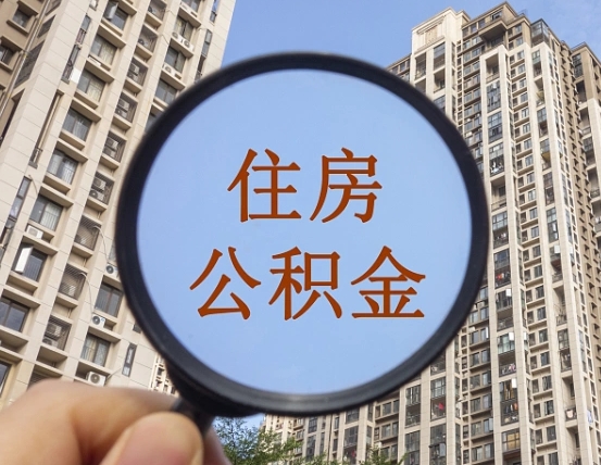 黄石住房公积金为什么封存（公积金为啥是封存）